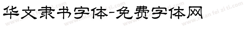 华文隶书字体字体转换
