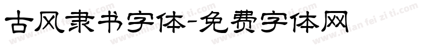 古风隶书字体字体转换
