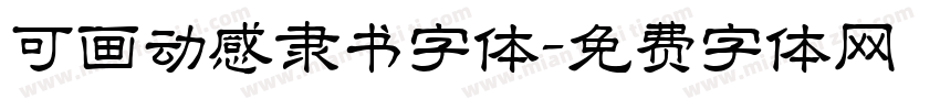 可画动感隶书字体字体转换
