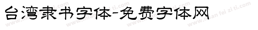 台湾隶书字体字体转换