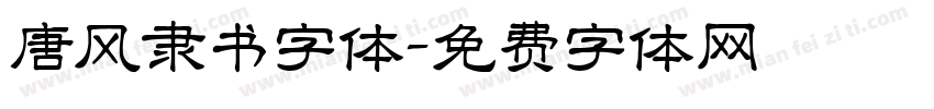 唐风隶书字体字体转换