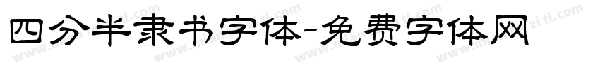 四分半隶书字体字体转换