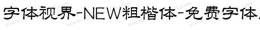 字体视界-NEW粗楷体字体转换