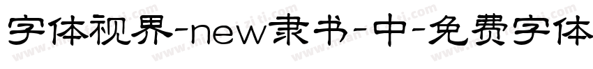字体视界-new隶书-中字体转换