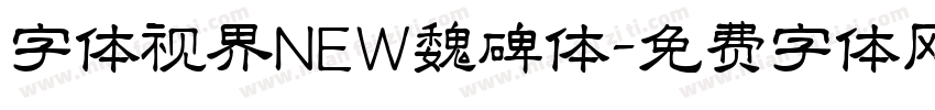 字体视界NEW魏碑体字体转换