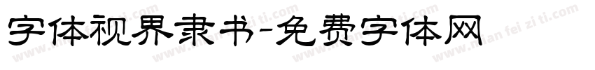字体视界隶书字体转换