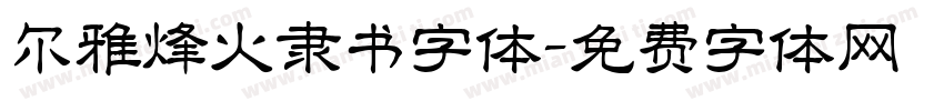 尔雅烽火隶书字体字体转换