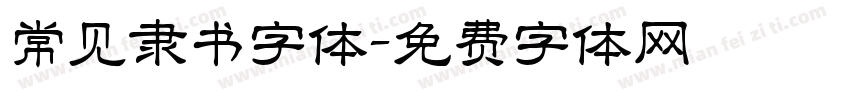 常见隶书字体字体转换