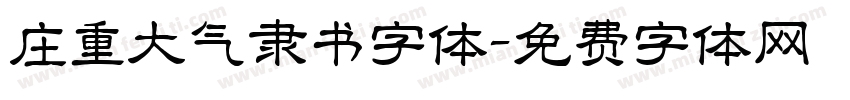 庄重大气隶书字体字体转换