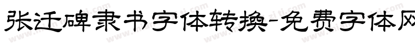 张迁碑隶书字体转换字体转换