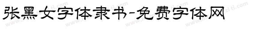 张黑女字体隶书字体转换