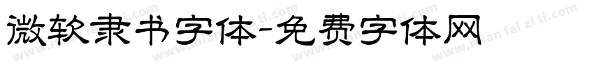 微软隶书字体字体转换