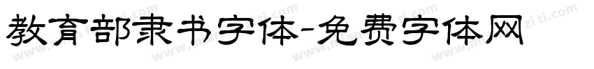教育部隶书字体字体转换