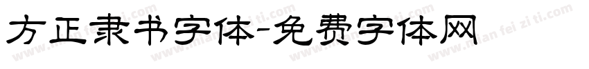 方正隶书字体字体转换
