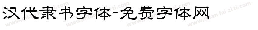 汉代隶书字体字体转换