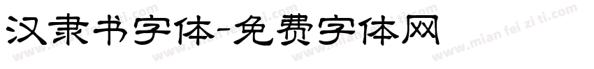 汉隶书字体字体转换
