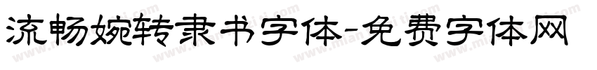 流畅婉转隶书字体字体转换