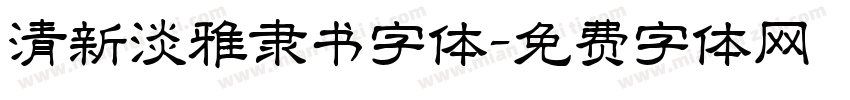 清新淡雅隶书字体字体转换