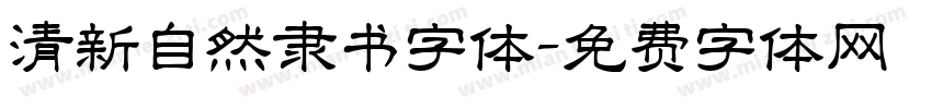 清新自然隶书字体字体转换