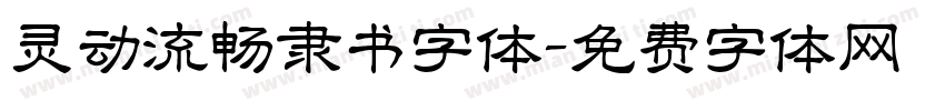 灵动流畅隶书字体字体转换