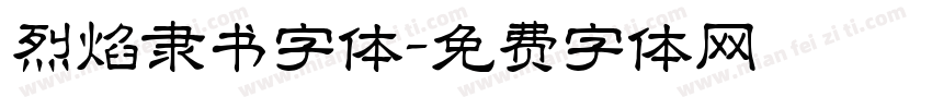 烈焰隶书字体字体转换