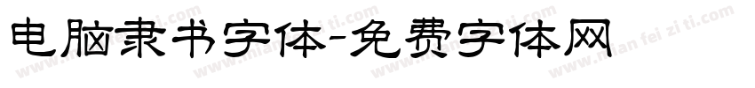 电脑隶书字体字体转换