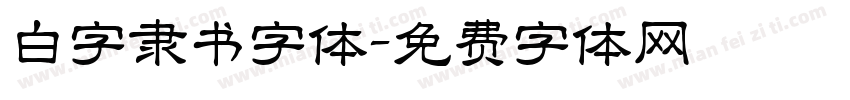 白字隶书字体字体转换