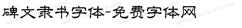 碑文隶书字体字体转换