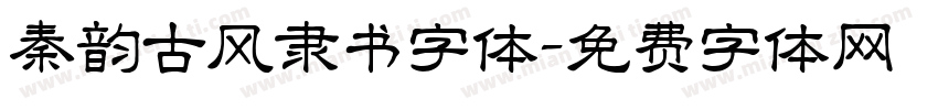 秦韵古风隶书字体字体转换