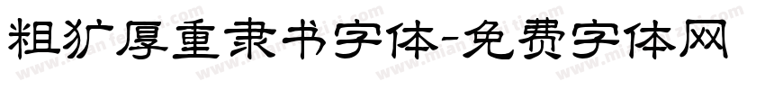 粗犷厚重隶书字体字体转换