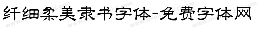 纤细柔美隶书字体字体转换