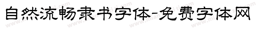 自然流畅隶书字体字体转换