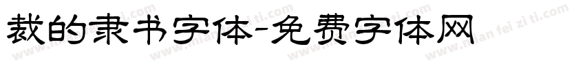 裁的隶书字体字体转换