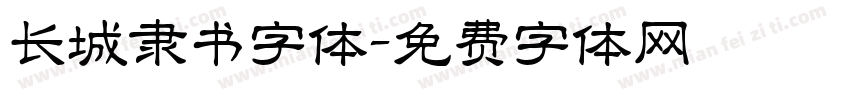 长城隶书字体字体转换