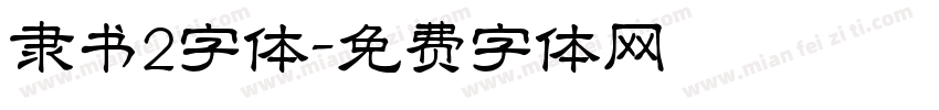 隶书2字体字体转换