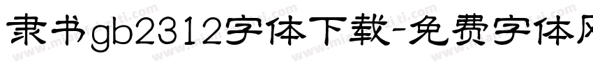 隶书gb2312字体下载字体转换