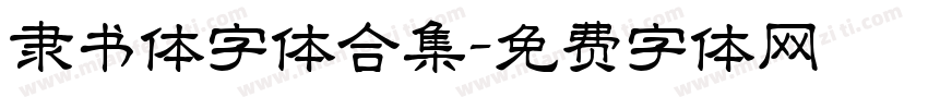 隶书体字体合集字体转换