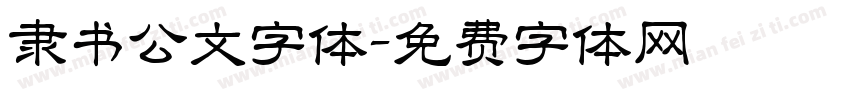 隶书公文字体字体转换