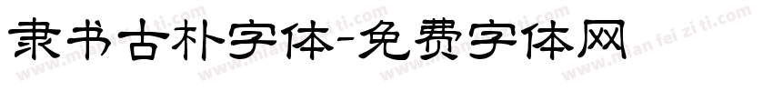 隶书古朴字体字体转换