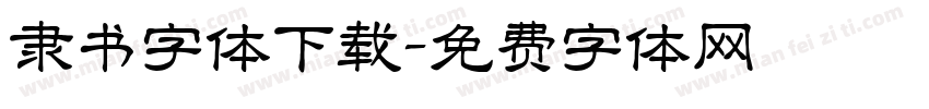 隶书字体下载字体转换