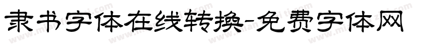 隶书字体在线转换字体转换