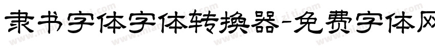 隶书字体字体转换器字体转换