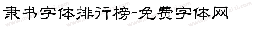隶书字体排行榜字体转换