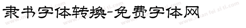 隶书字体转换字体转换
