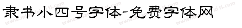 隶书小四号字体字体转换