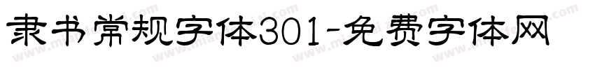 隶书常规字体301字体转换