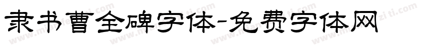 隶书曹全碑字体字体转换