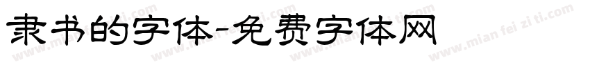 隶书的字体字体转换