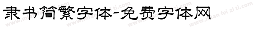 隶书简繁字体字体转换
