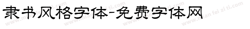隶书风格字体字体转换